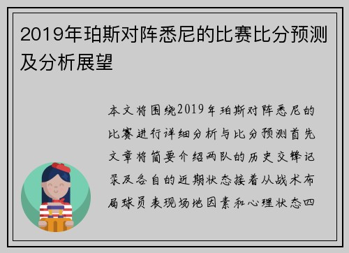 2019年珀斯对阵悉尼的比赛比分预测及分析展望