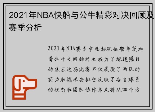 2021年NBA快船与公牛精彩对决回顾及赛季分析