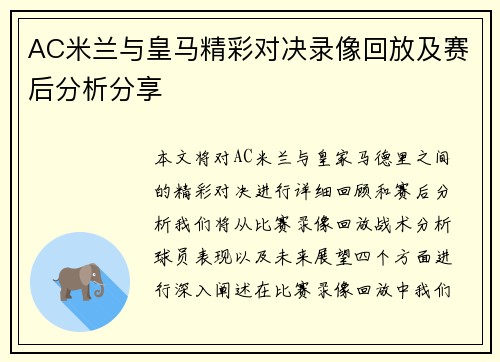AC米兰与皇马精彩对决录像回放及赛后分析分享
