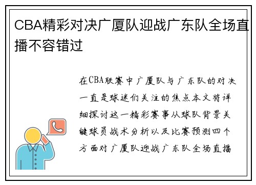 CBA精彩对决广厦队迎战广东队全场直播不容错过