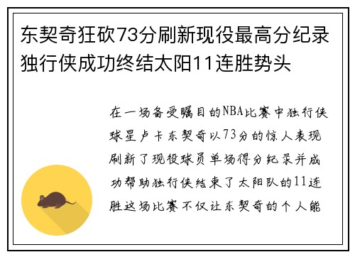 东契奇狂砍73分刷新现役最高分纪录独行侠成功终结太阳11连胜势头
