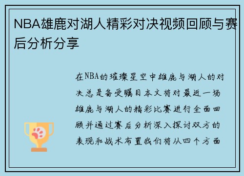 NBA雄鹿对湖人精彩对决视频回顾与赛后分析分享