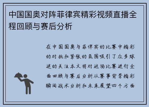 中国国奥对阵菲律宾精彩视频直播全程回顾与赛后分析