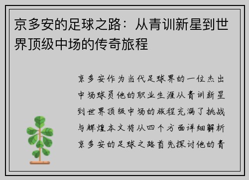 京多安的足球之路：从青训新星到世界顶级中场的传奇旅程