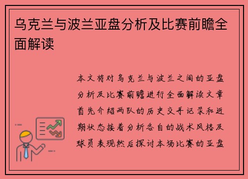乌克兰与波兰亚盘分析及比赛前瞻全面解读