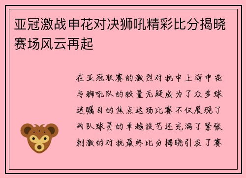 亚冠激战申花对决狮吼精彩比分揭晓赛场风云再起