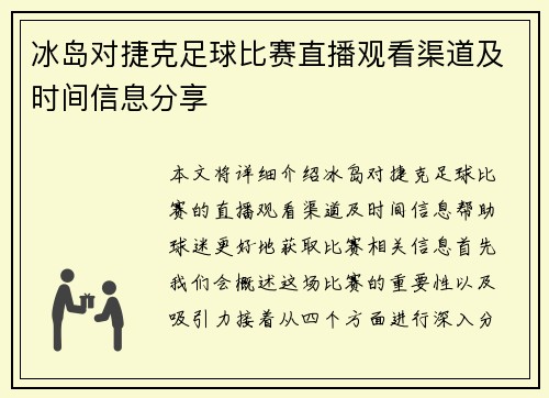 冰岛对捷克足球比赛直播观看渠道及时间信息分享