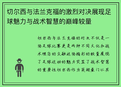 切尔西与法兰克福的激烈对决展现足球魅力与战术智慧的巅峰较量