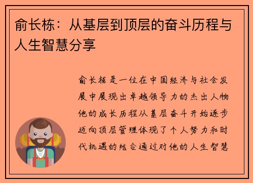 俞长栋：从基层到顶层的奋斗历程与人生智慧分享