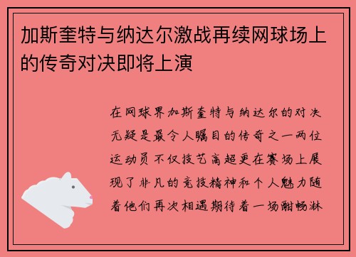 加斯奎特与纳达尔激战再续网球场上的传奇对决即将上演