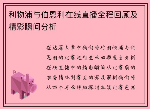 利物浦与伯恩利在线直播全程回顾及精彩瞬间分析