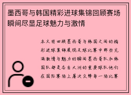 墨西哥与韩国精彩进球集锦回顾赛场瞬间尽显足球魅力与激情