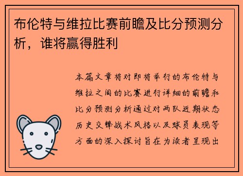 布伦特与维拉比赛前瞻及比分预测分析，谁将赢得胜利
