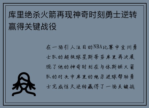 库里绝杀火箭再现神奇时刻勇士逆转赢得关键战役