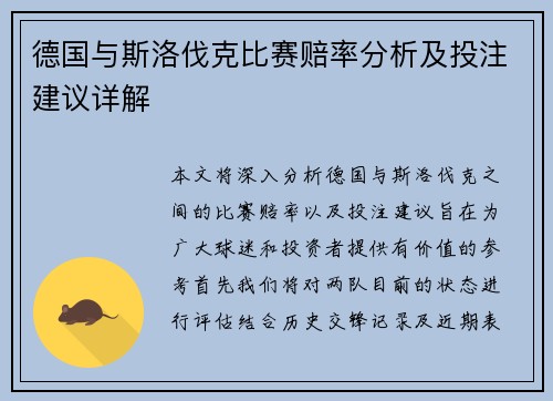 德国与斯洛伐克比赛赔率分析及投注建议详解