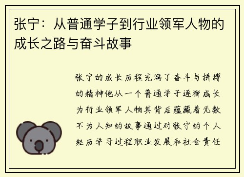 张宁：从普通学子到行业领军人物的成长之路与奋斗故事