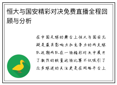恒大与国安精彩对决免费直播全程回顾与分析