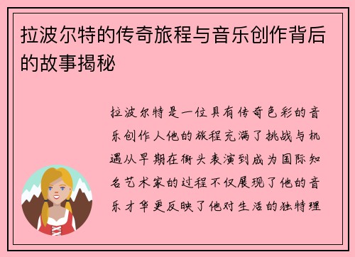 拉波尔特的传奇旅程与音乐创作背后的故事揭秘